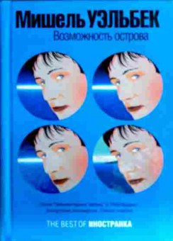 Книга Уэльбек М. Возможность острова, 11-17794, Баград.рф